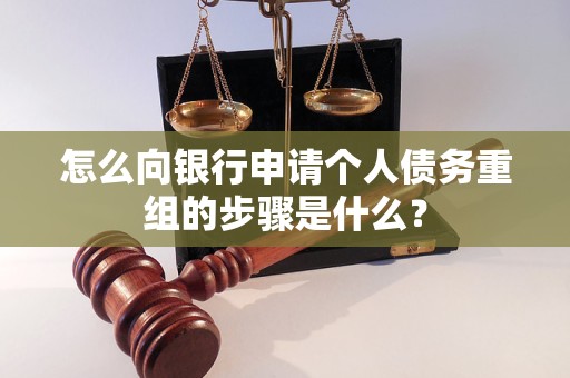 东洲怎么向银行申请个人债务重组的步骤是什么？